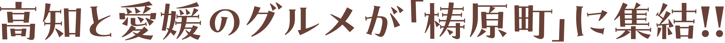 高知と愛媛のグルメが「梼原町」に集結！！