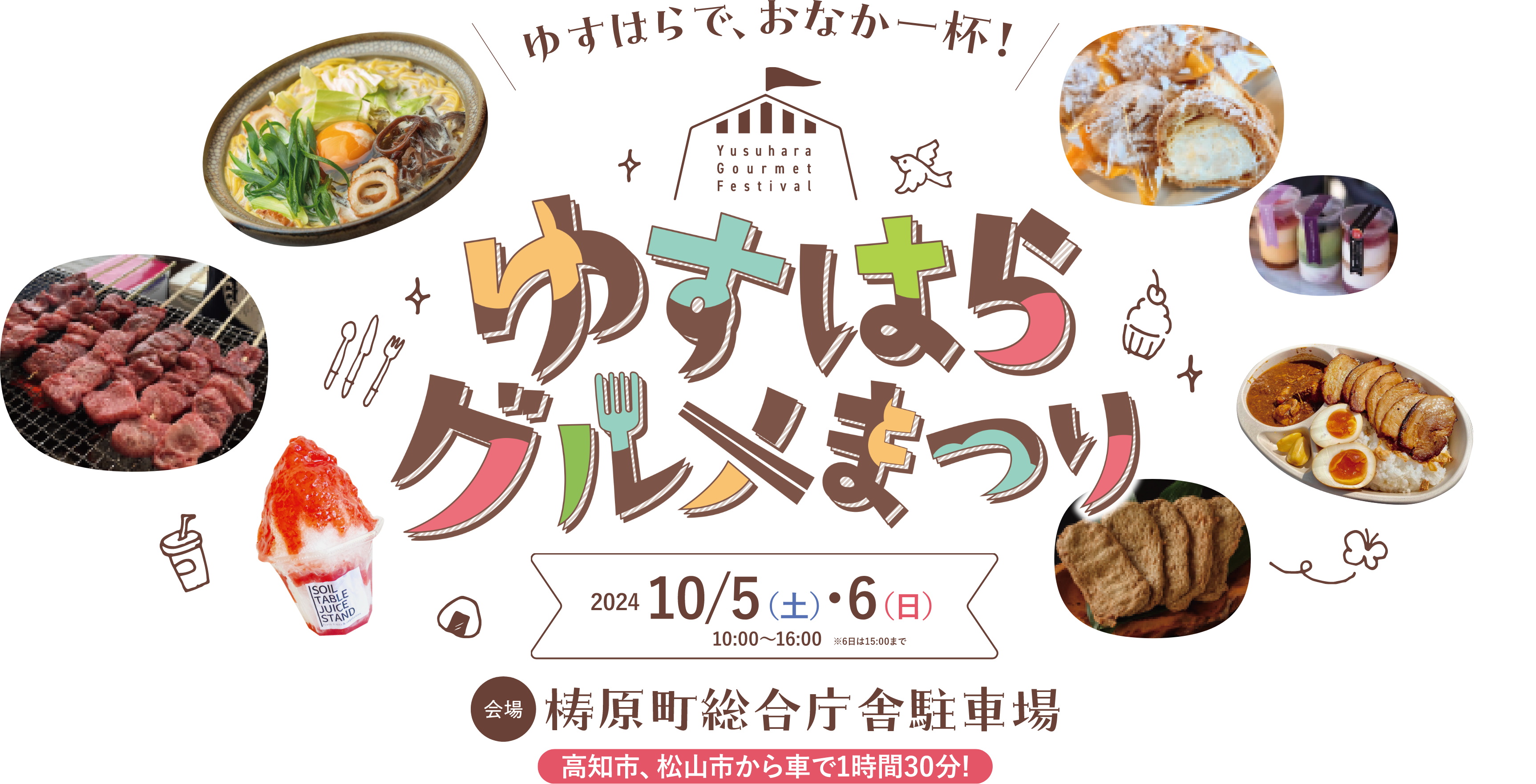 ゆすはらグルメまつり 2024/10/5（土）・6（日）10：00〜16：00　会場：梼原町総合庁舎駐車場　高松市、松山市から車で1時間30分