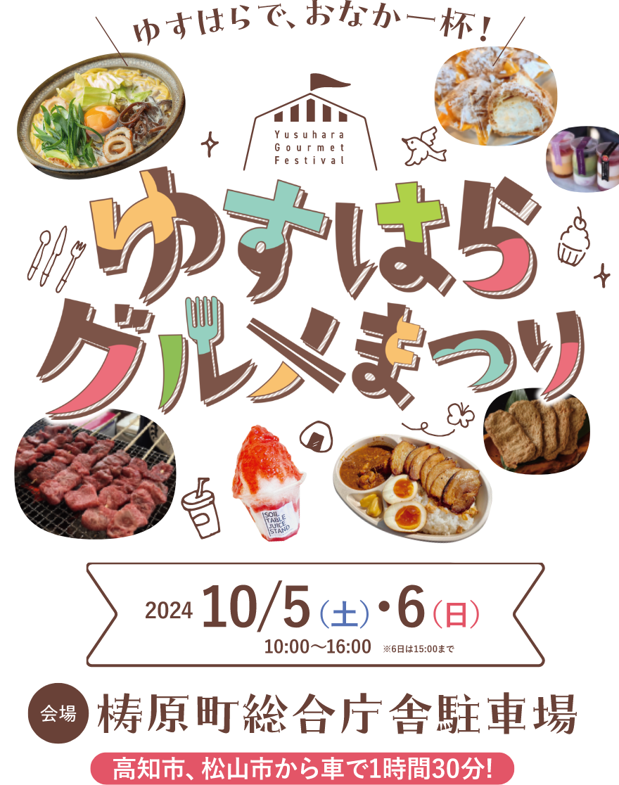 ゆすはらグルメまつり 2024/10/5（土）・6（日）10：00〜16：00　会場：梼原町総合庁舎駐車場　高松市、松山市から車で1時間30分