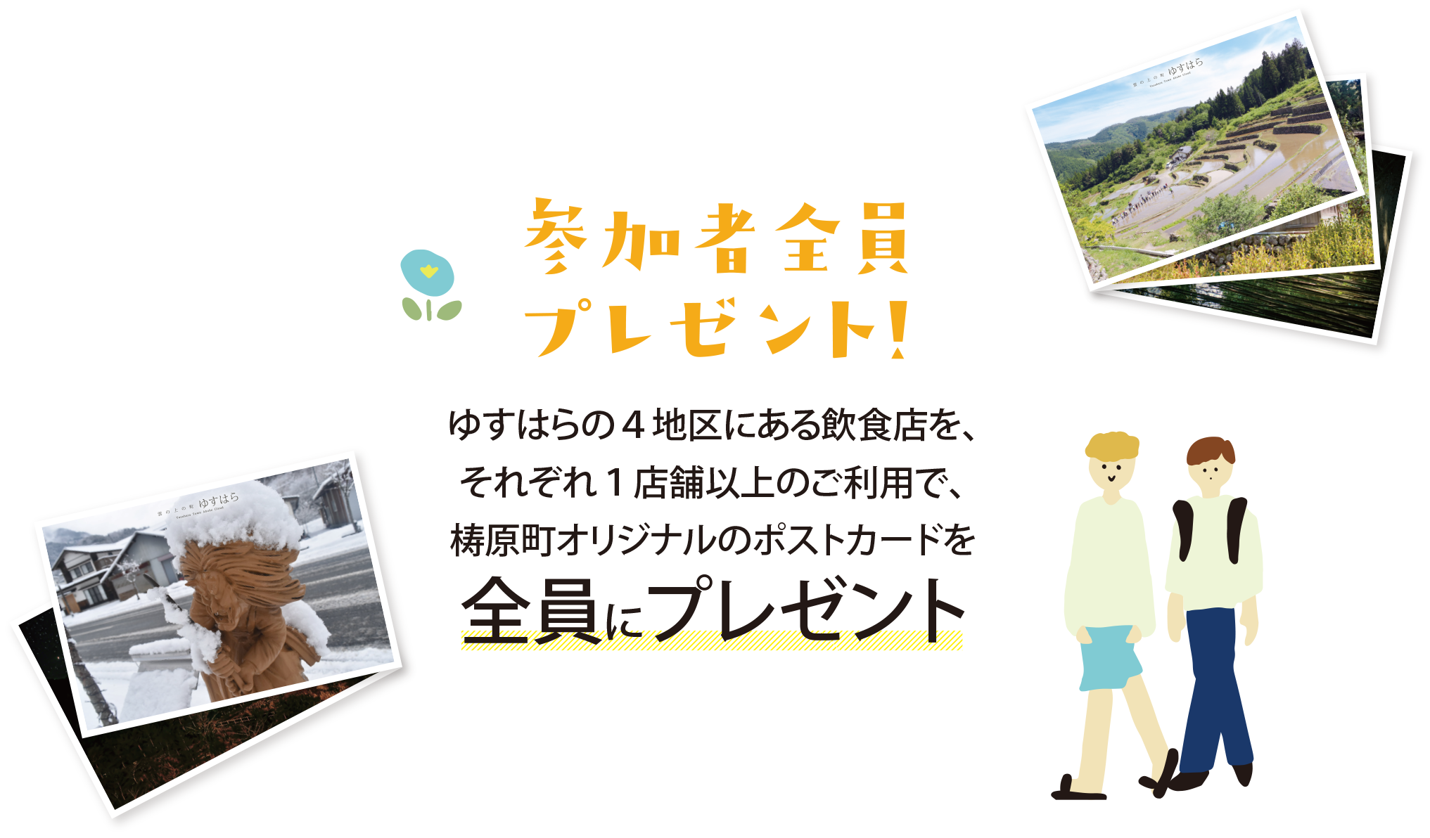 参加者全員プレゼント！ゆすはらの４地区にある飲食店を、それぞれ１店舗以上のご利用で、梼原町オリジナルのポストカードを全員にプレゼント