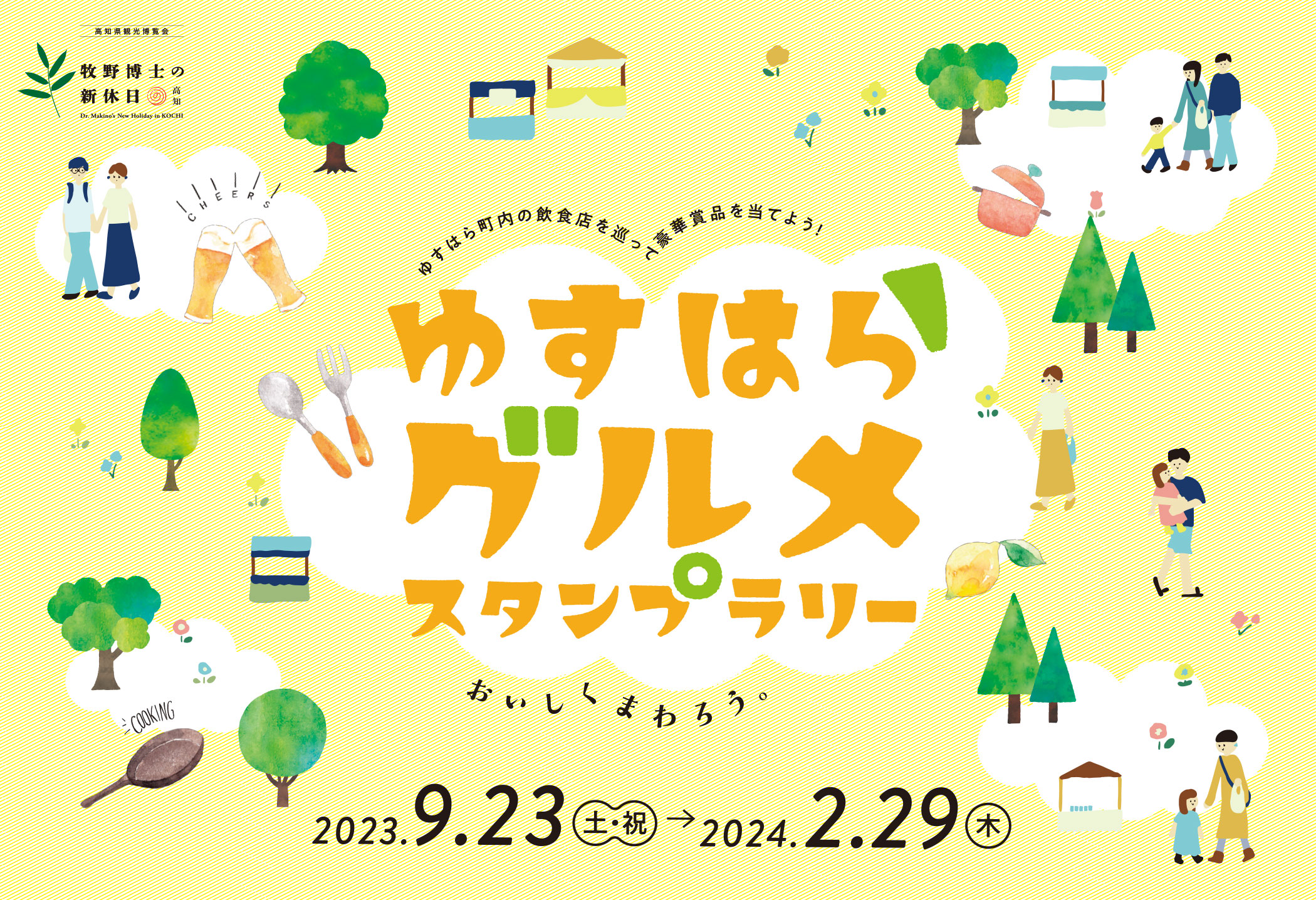 ゆすはら町内の飲食店を巡って豪華賞品を当てよう！ゆすはらグルメスタンプラリー 2023.9.23土祝〜2024.2.29木