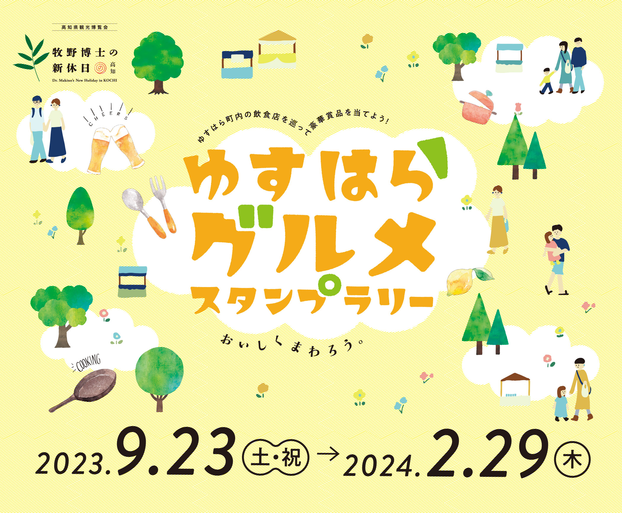 ゆすはら町内の飲食店を巡って豪華賞品を当てよう！ゆすはらグルメスタンプラリー 2023.9.23土祝〜2024.2.29木