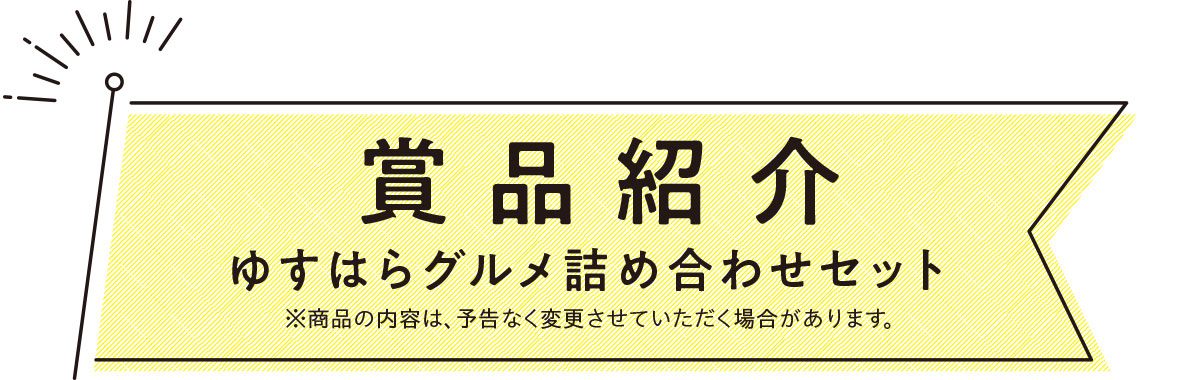 賞品紹介 ゆすはらグルメ詰め合わせセット ※商品の内容は、予告なく変更させていただく場合があります。