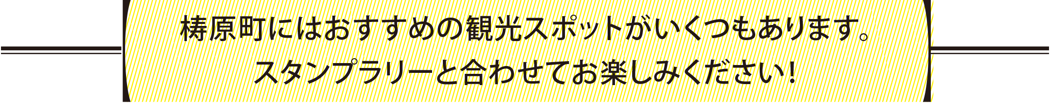 梼原町にはおすすめの観光スポットがいくつもあります。スタンプラリーと合わせてお楽しみください！