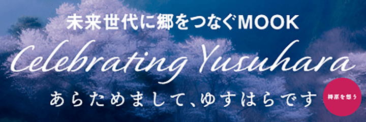 A Handy Guide to Yusuhara
“梼原を一気に見渡す”スペシャル・サイト