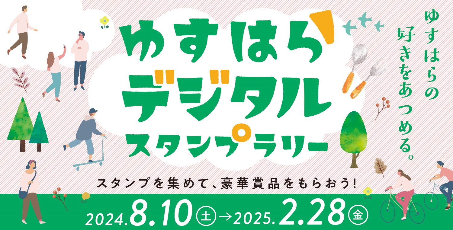 ゆすはらデジタルスタンプラリー