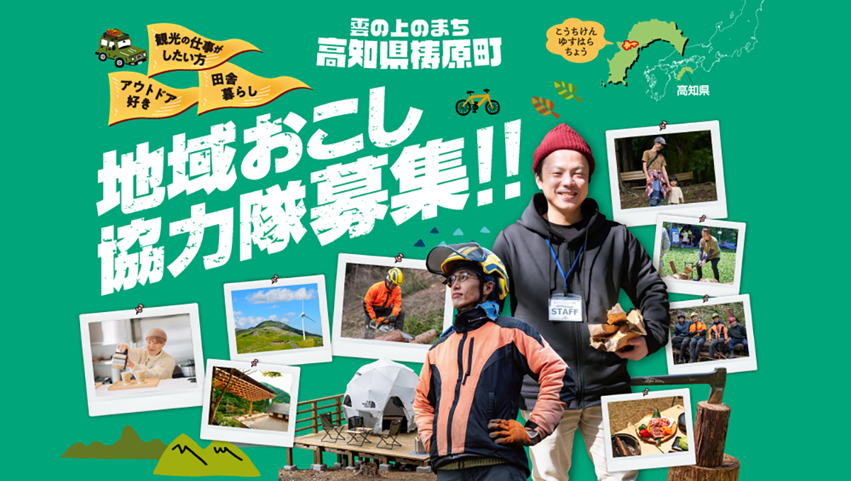 地域おこし協力隊募集!!