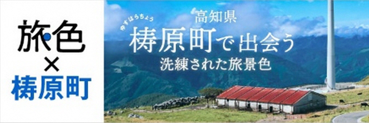 旅色✕梼原町