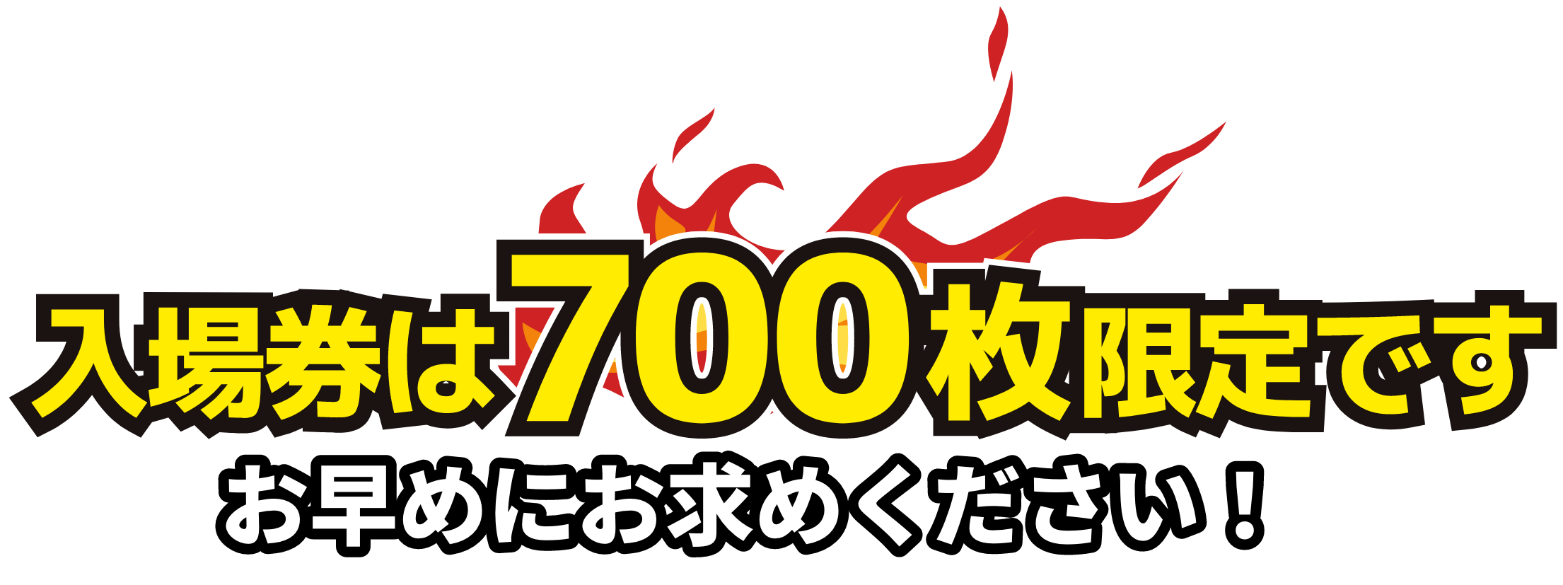 入場券は700枚限定です〈電子チケット絶賛発売中〉お早めにお求めください！