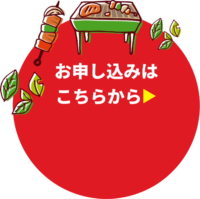 お申し込みはこちら