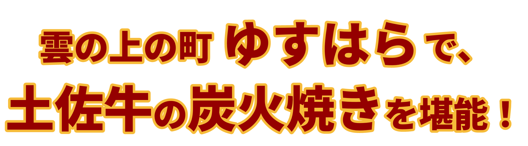 雲の上の町ゆすはらで、土佐牛の炭火焼きを堪能！