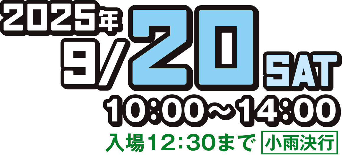 2025年9/20SAT10：00〜14：00入場12：30まで小雨決行