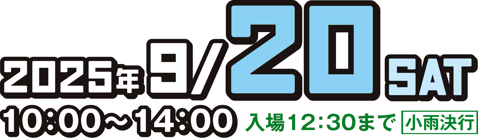 2025年9/20SAT10：00〜14：00入場12：30まで小雨決行