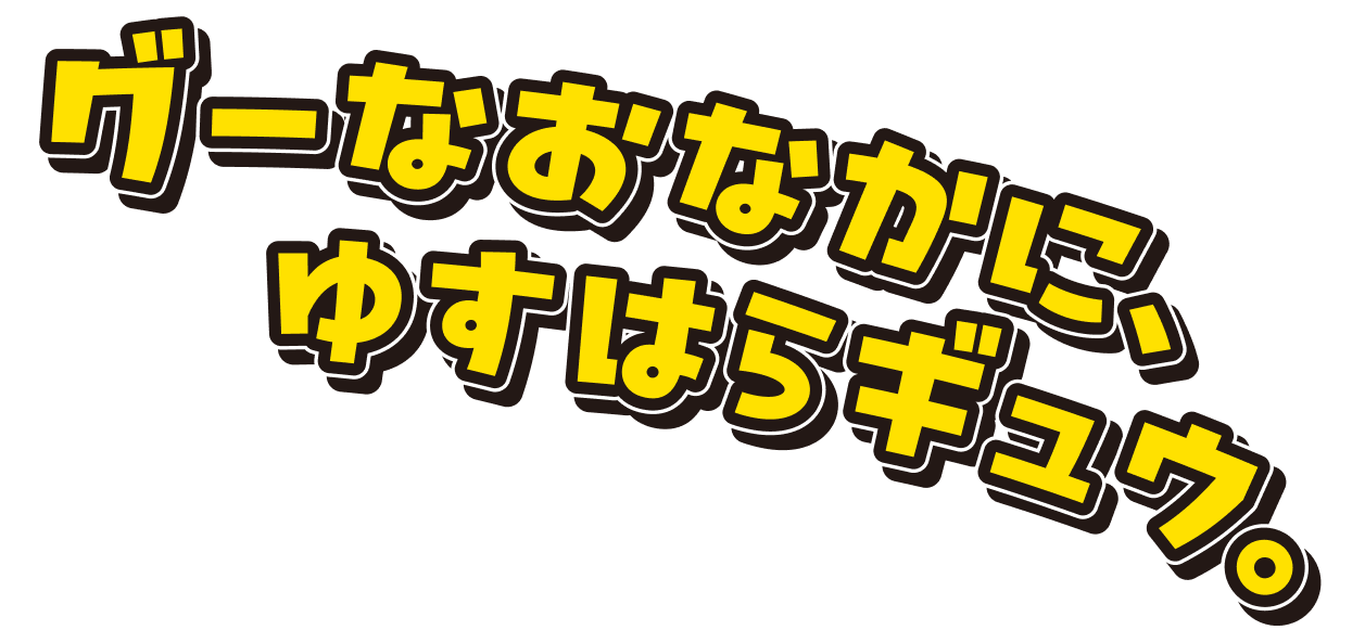 グーなおなかに、ゆるはらギュウ。
