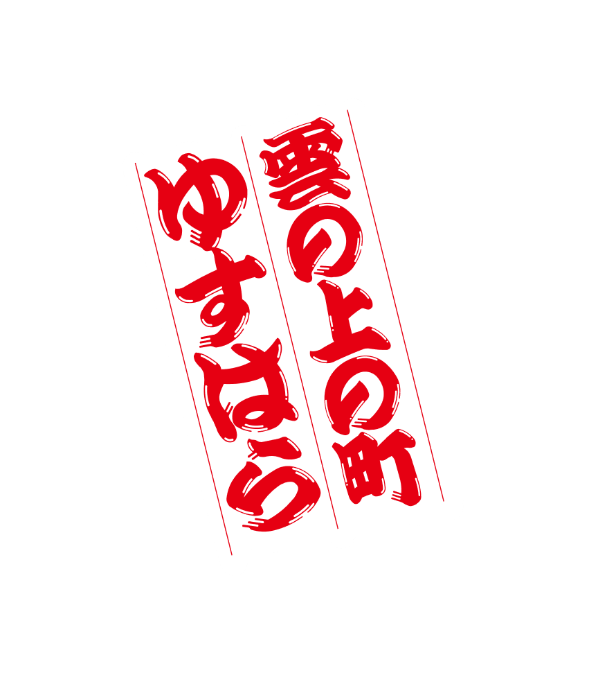 雲の上の町ゆすはら