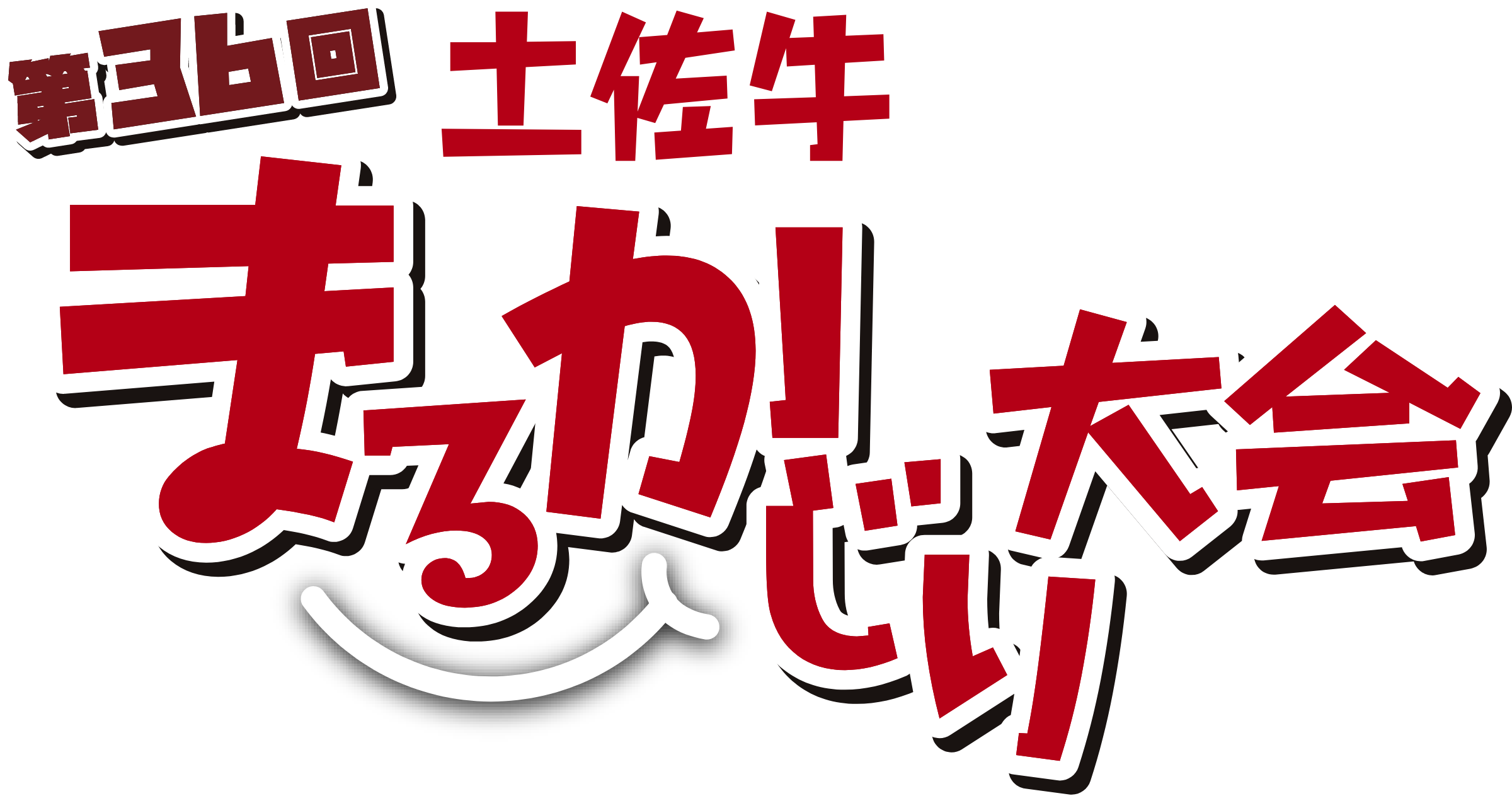 第36回 土佐牛まるかじり大会