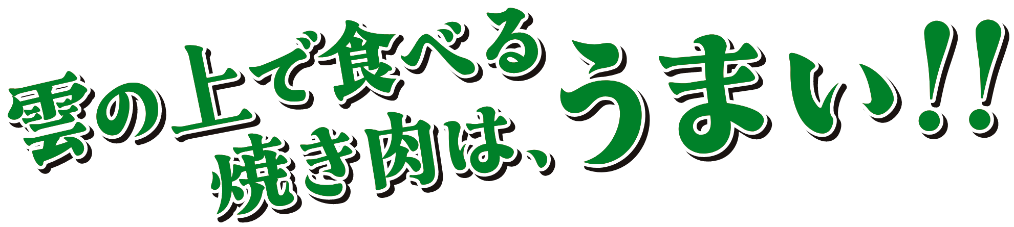 雲の上で食べる焼肉は、うまい！！