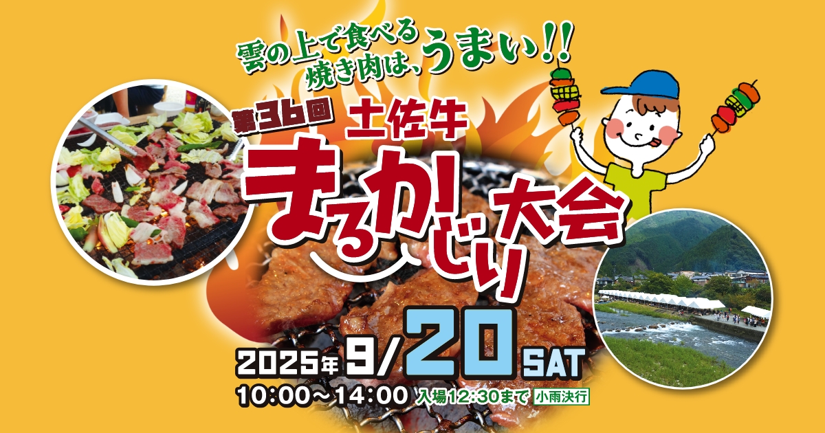 第36回土佐牛まるかじり大会